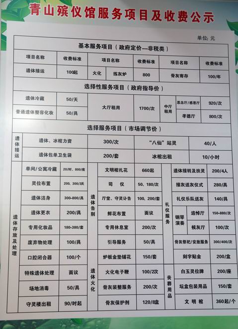 服务及收费公示
