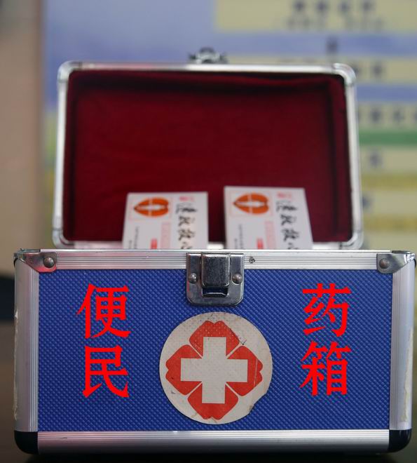 便民药箱