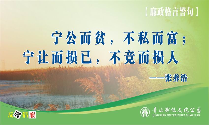 廉政格言警句30