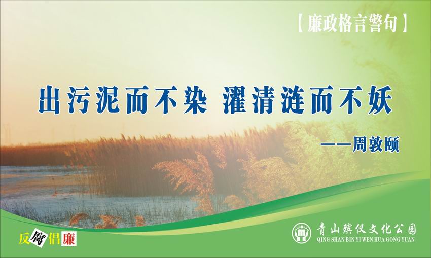 廉政格言警句21